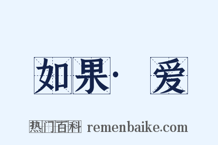如果·爱是什么意思的图片